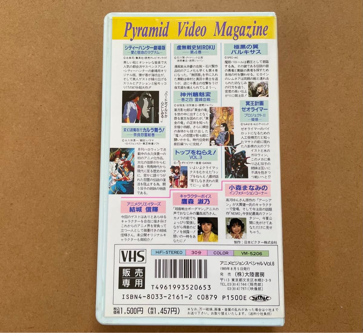 【激レア】VHS アニメビジョンスペシャル VOL.6 シティーハンター 劇場版 トップをねらえ！ 1989年 大陸書房 