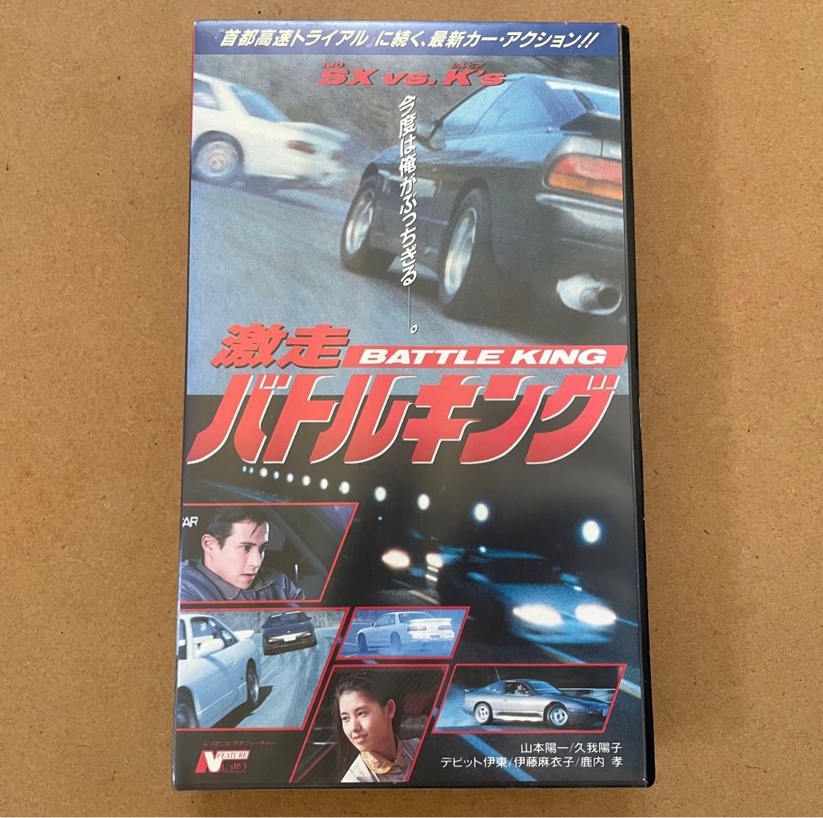 【激レア】VHS 激走バトルキング 山本陽一 久我陽子 デビット伊東 伊藤麻衣子 鹿内孝 監督 大久保直実 1993年