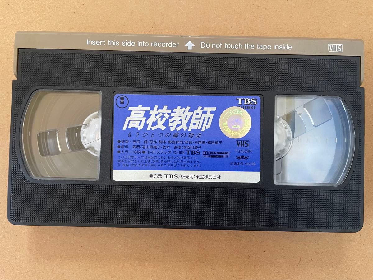 【激レア】VHS 高校教師 もうひとつの繭の物語 唐沢寿明 遠山景織子 鈴木杏樹 荻野目慶子 監督 吉田健 1993年