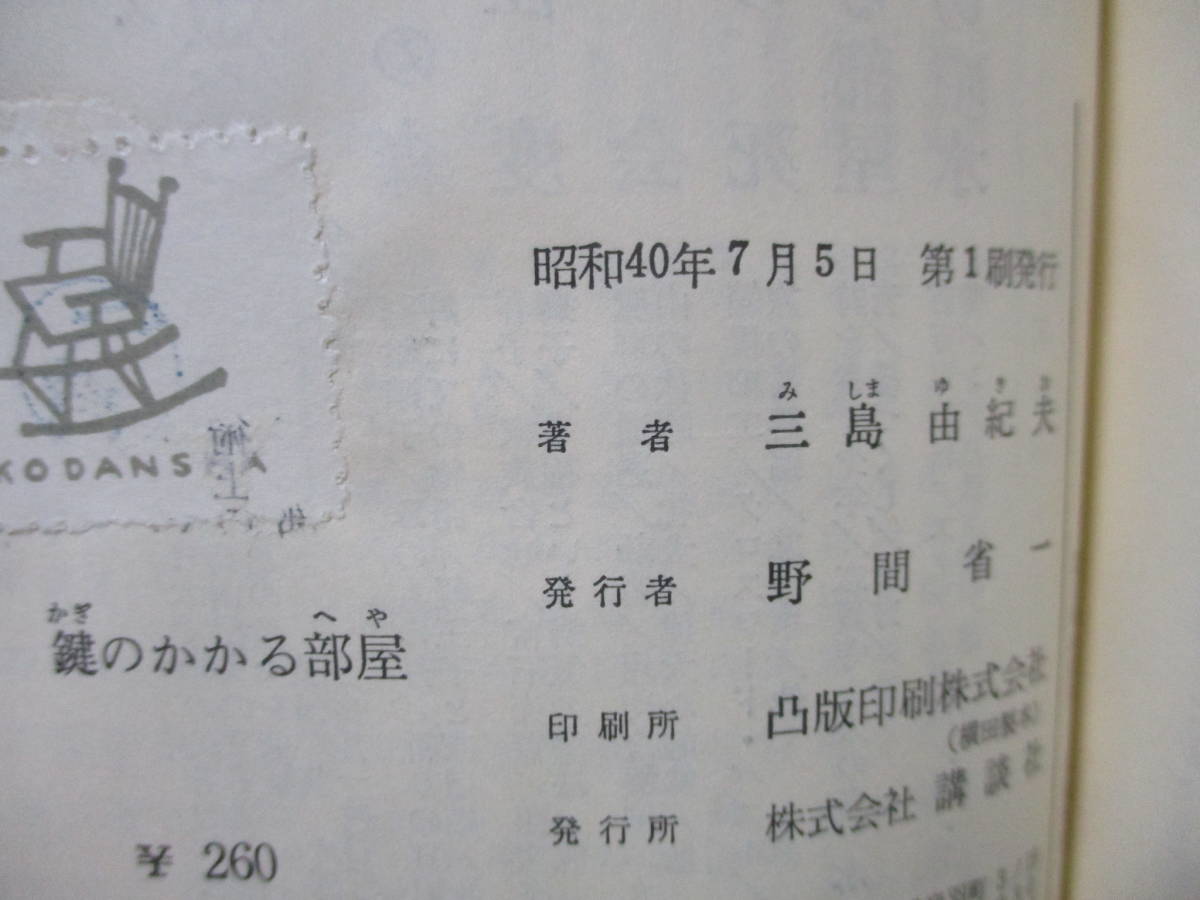 ■三島由紀夫『鍵のかかる部屋』昭和40年初版カバー付_画像4