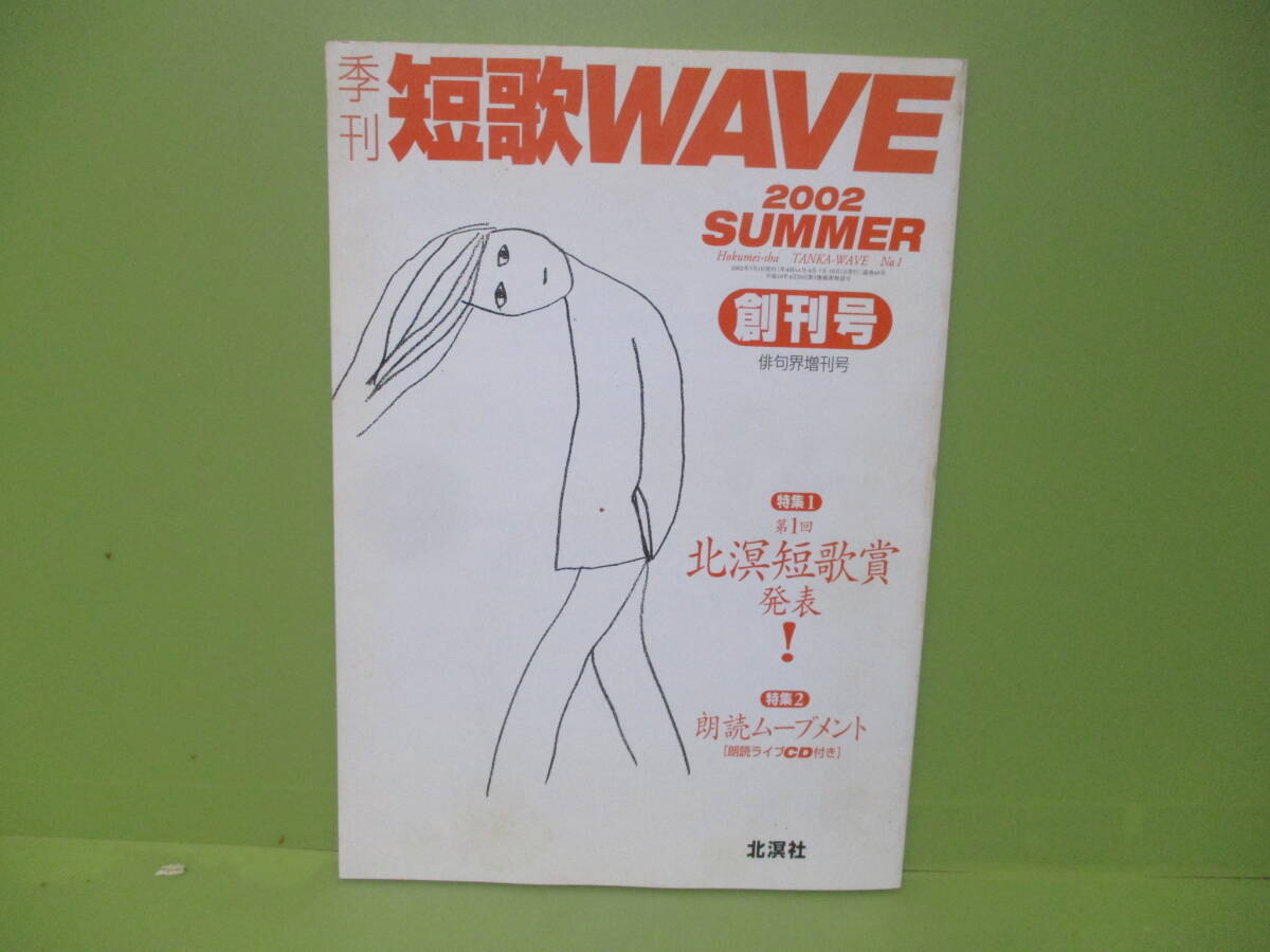 ●『季刊短歌WAVE] 2002年夏創刊号　朗読ライブCD未開封（穂村弘、石井辰彦、岡井隆、魚村晋太郎他）_画像1