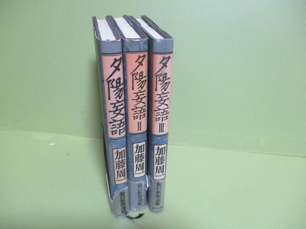 ★加藤周一『夕陽妄語』1，2，3巻 1989年～カバー、帯★2巻のみ初版の画像2