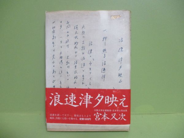 署名入★宮本又次『浪速津夕映え』昭和59年初版カバー、帯★_画像1