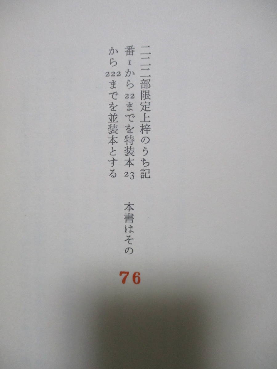 ■毛呂篤句集『白飛脚』昭和54年限定200部　函タトウ付　毛筆句署名入　別刷付録（塚本邦雄・金子兜太）2冊付_画像7