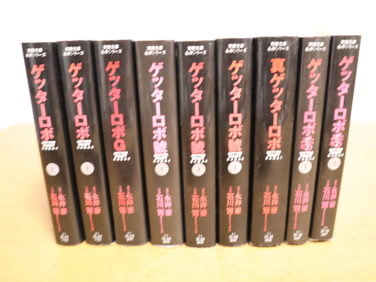 ゲッターロボ 双葉文庫名作シリーズ★全9巻セット 永井豪/石川賢 ゲッターロボG/ゲッターロボ號/真ゲッターロボ/ゲッターロボアークの画像1