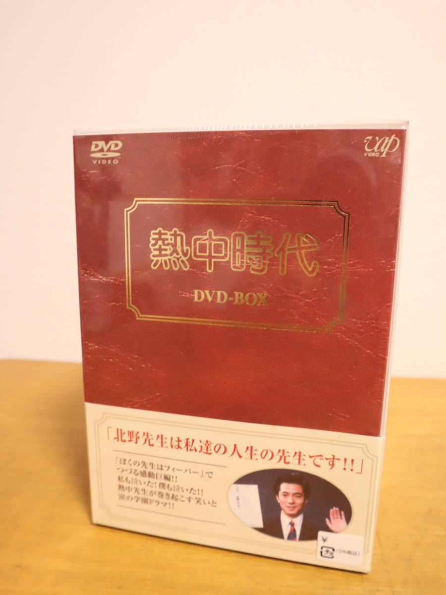 ★未開封　熱中時代 DVD-BOX 8枚組 プレミアムディスク封入_画像1