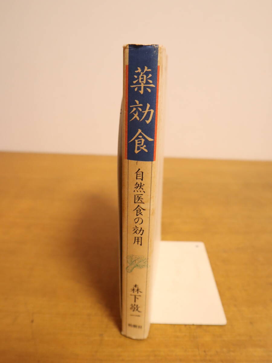 薬効食: 自然医食の効用　森下敬一　柏樹社_画像3