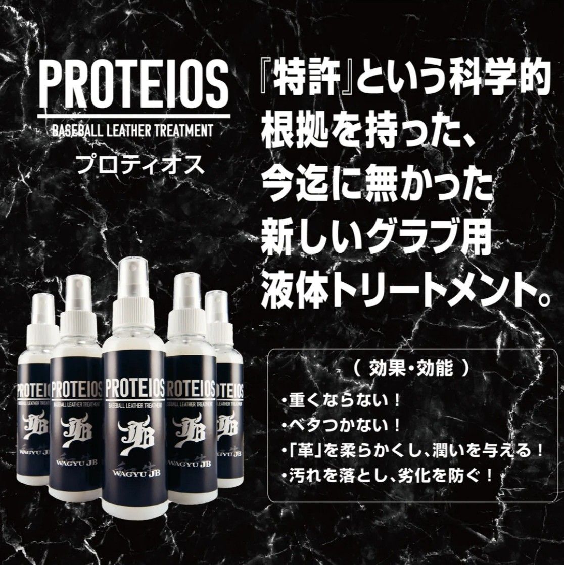 【３本セット】和牛JB　PROTEIOS　プロティオス　グラブ用　トリートメント　150ml　硬式グラブ　オイル　復活する　大人気