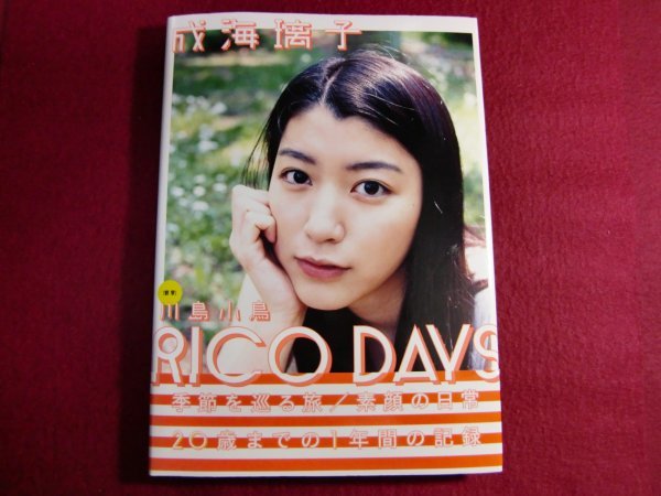 ■成海璃子 写真集 『 RICO DAYS 』初版帯付き_画像1