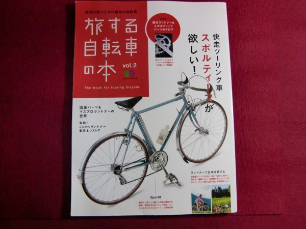 ■旅する自転車の本 2 (エイムック 2048)_画像1