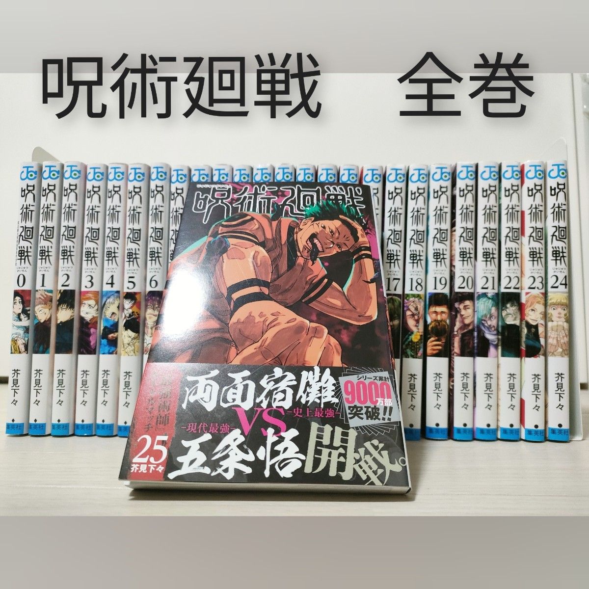 呪術廻戦　全巻セット　26冊　0から25巻