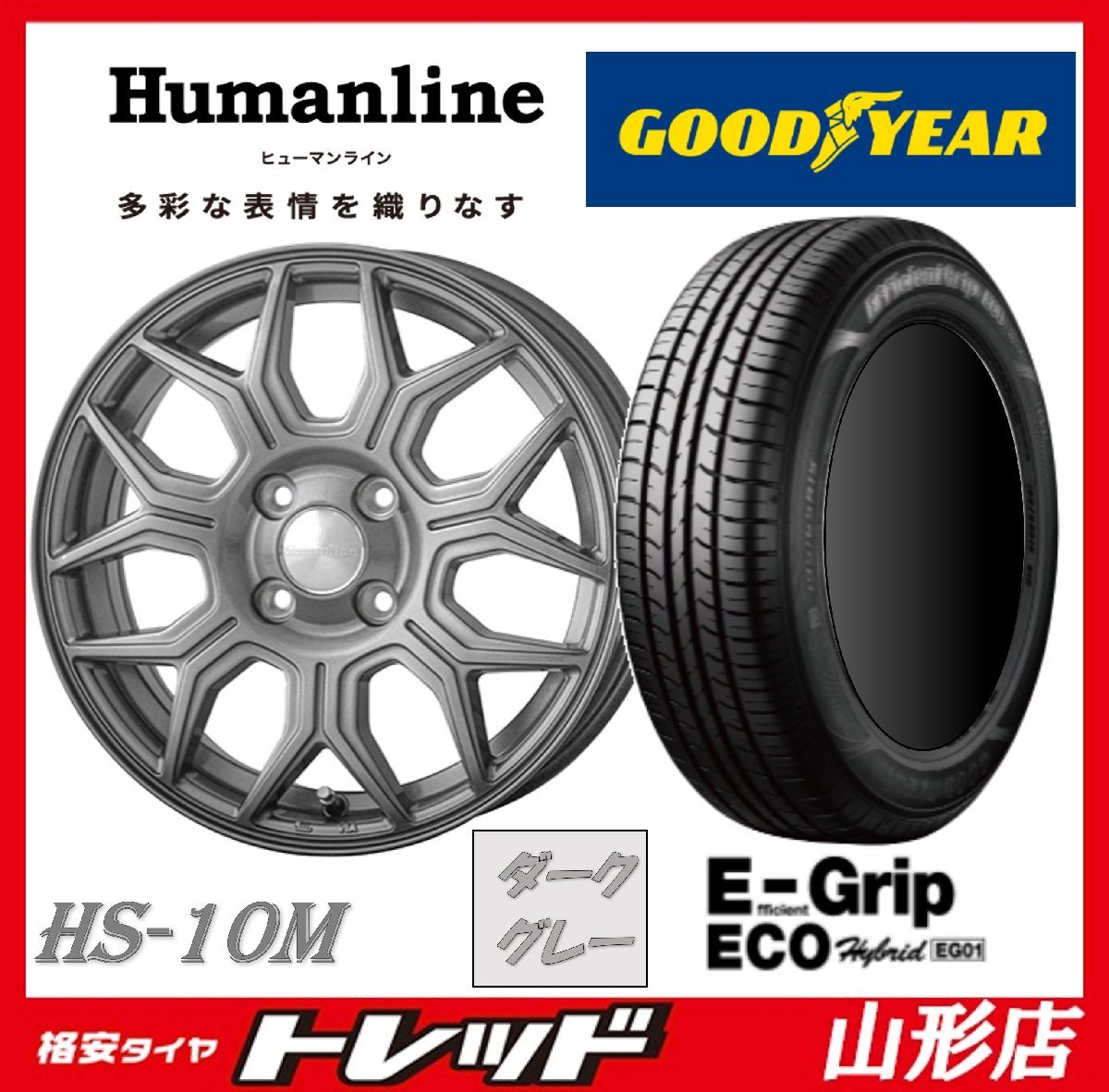 山形店 新品タイヤホイールセット ヒューマンライン HS-10M 1555 100 4H +43 DG & グッドイヤー EG01 175/65R15 2023年製 カローラアクシオ