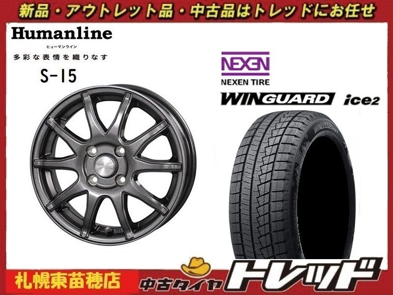 『札幌東苗穂店』送料無料 新品 スタッドレス タイヤホイール 4本セット ヒューマンライン S-15 14インチ & ネクセン ice2 155/65R14