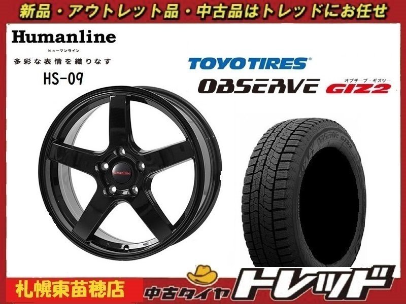 『札幌東苗穂店』送料無料 新品スタッドレスタイヤホイール4本セット ヒューマンライン HS-09 16インチ & TOYO ガリット GIZ2 205/60R16