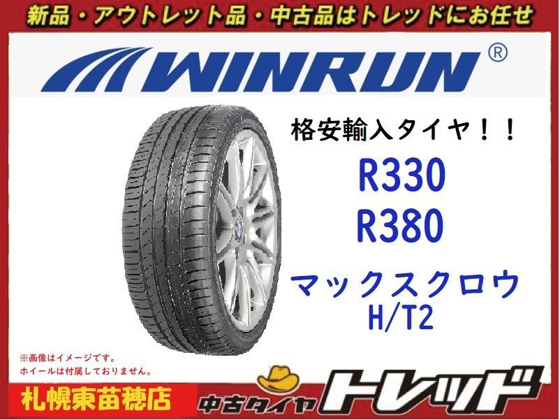 最安値輸入タイヤ！！『札幌東苗穂店』 新品 サマータイヤ 4本セット WINRUN R330 225/50R17 2021～2023年製