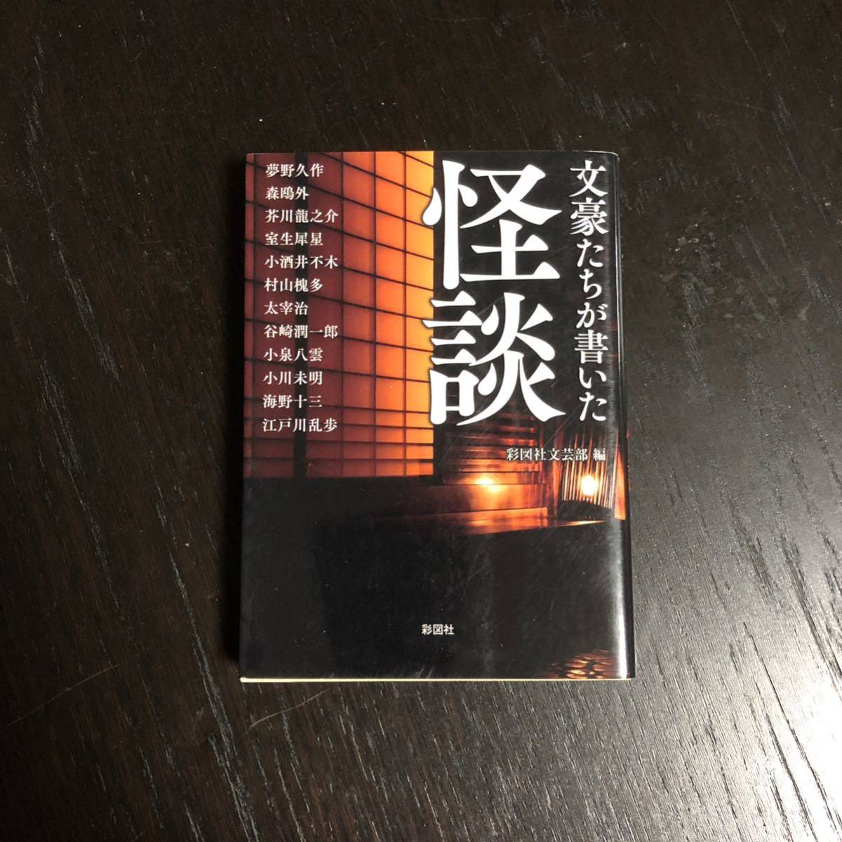 文豪たちが書いた 怪談☆文学 夢野久作 森鴎外 室生犀星 小泉八雲 太宰治 芥川龍之介 谷崎潤一郎 江戸川乱歩 海野十三 小川未明 小酒井不木_画像1