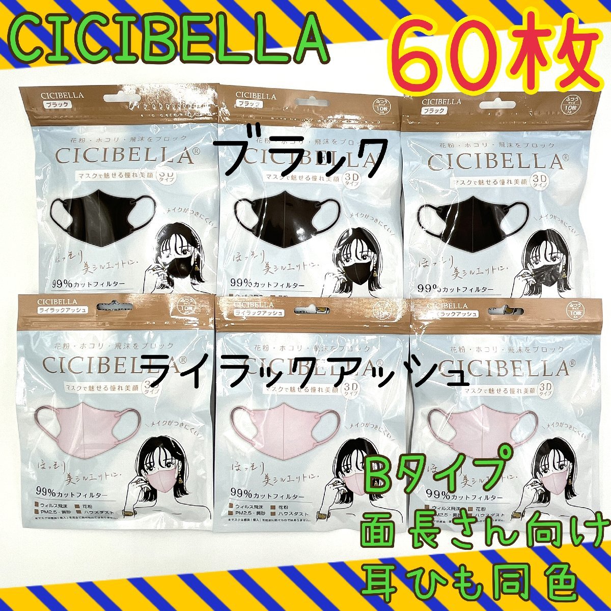 60枚　CICIBELLA　3D立体マスク　不織布　Bタイプ　2色セットE　ブラック　ライラックアッシュ_画像1