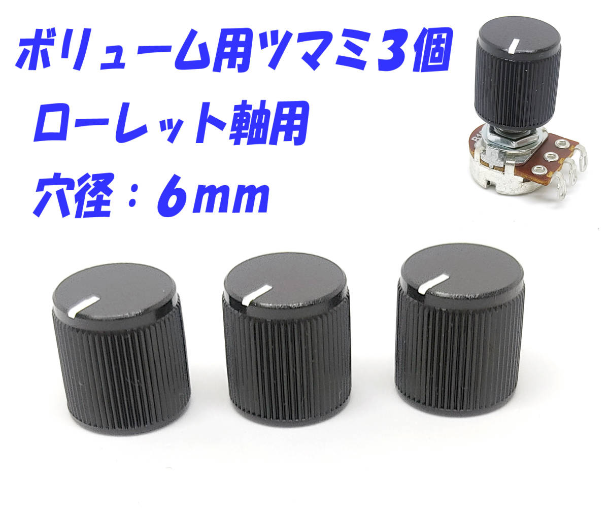 16mm for volume knob 3 piece set small size (Φ16) all-purpose volume for hole diameter 6mm installation axis low let specification for switch knob anonymity distribution including postage 