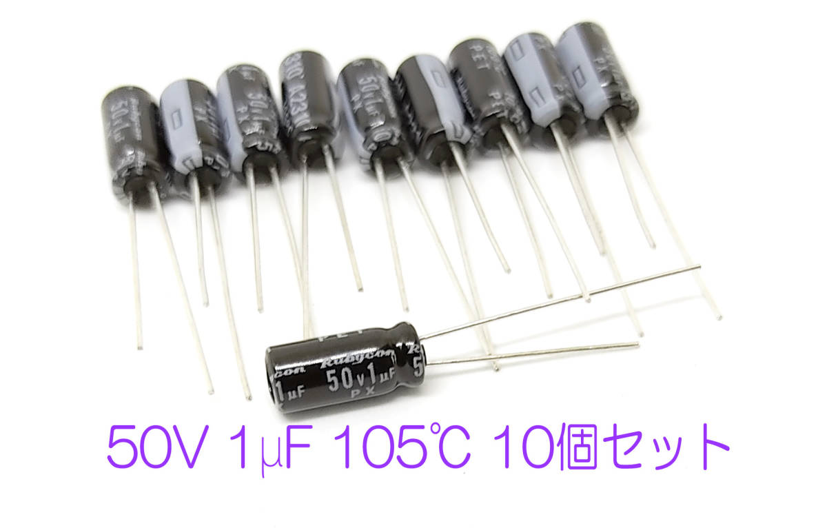 電解コンデンサ １μＦ５０Ｖ１０５℃　ルビコンＰＸ 10個セット 送料込み 汎用 電解コンデンサ 1uf 50V 105℃ 電解コンデンサー_10個セットです