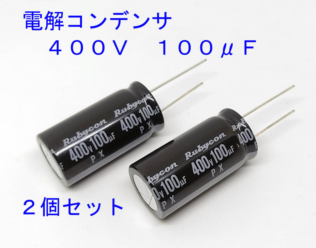 電解コンデンサー １００μＦ ４００Ｖ １０５℃ コンデンサー 100uF 400V 標準 約18ｍｍＸ約35.5ｍｍ ルビコン 電解コンデンサ 汎用品の画像1