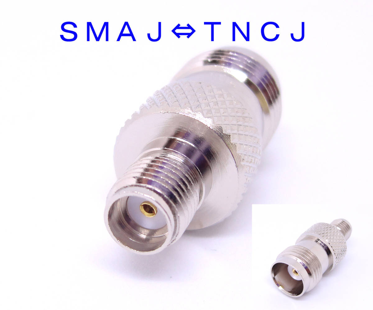 変換コネクタ　ＳＭＡ－Ｊ⇔ＴＮＣ－Ｊ SMAJ-TNCJ ＳＭＡＪ－ＴＮＣＪ　変換　ＳＭＡメス　ＴＮＣメス　変換　SMA TNC　ハンディ無線機に