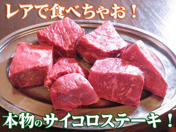 肉力[PM]レアでOK！ホンモノの【サイコロステーキ】100g_画像1