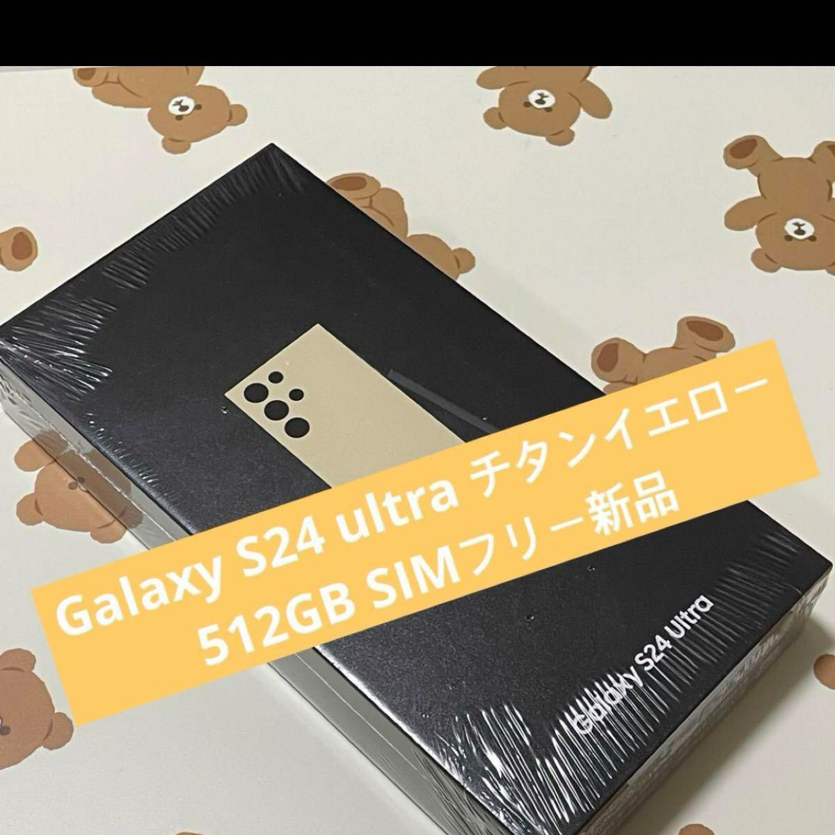 ☆ Galaxy S24 ultra チタンイエロー 512GB SIMフリー新品