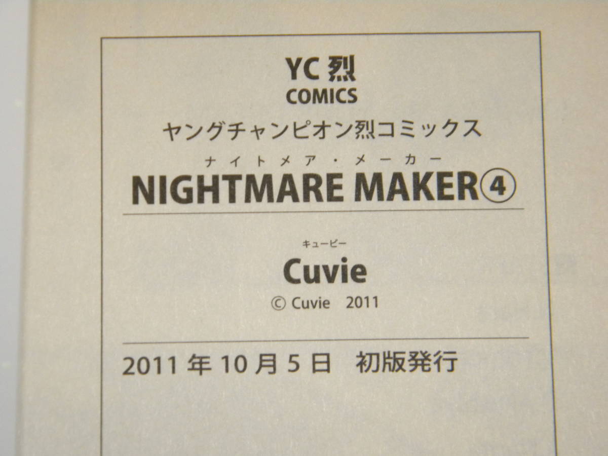 NIGHTMARE MAKER 4【初版】(ヤングチャンピオン烈コミックス) Cuvie_画像3
