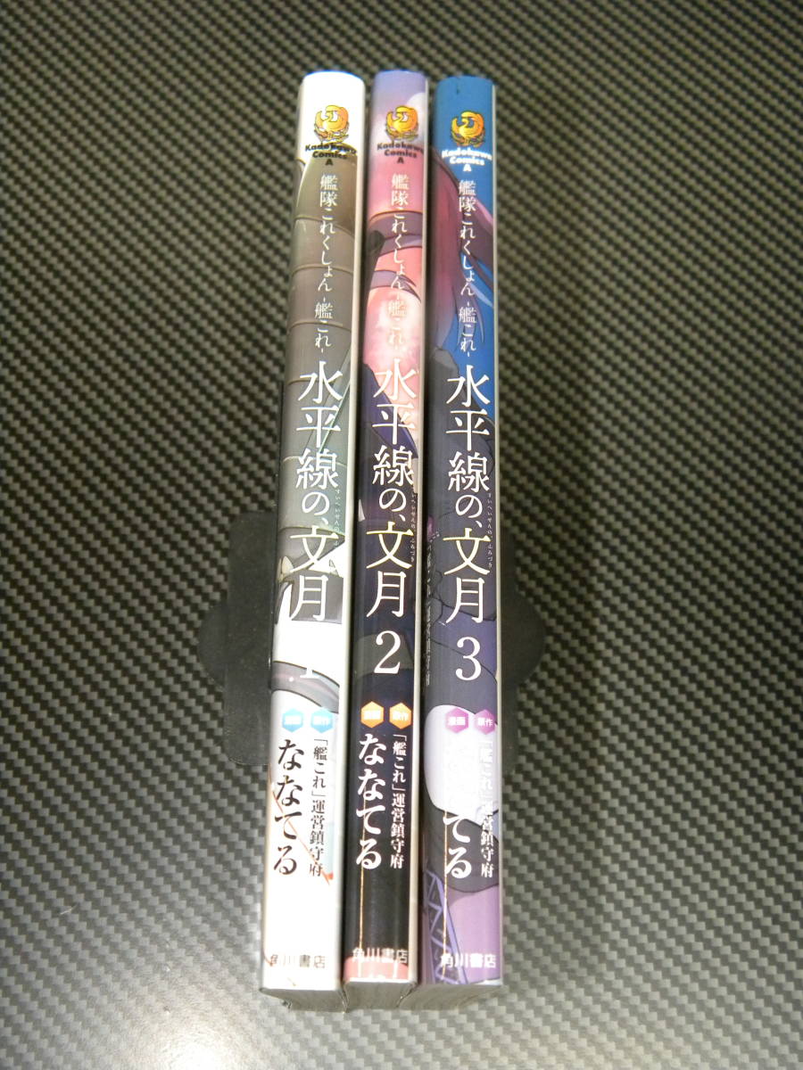 艦隊これくしょん ‐艦これ‐ 水平線の、文月 1-3巻セット (角川コミックス・エース) ななてる_画像2