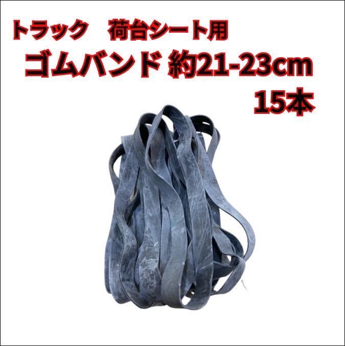 【トラック　荷台用ゴムバンド】約21-23cm 15本_画像1