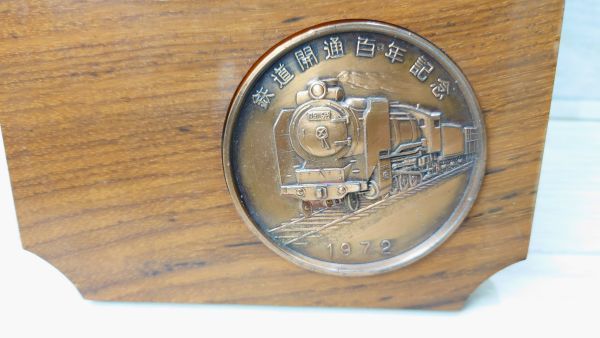 【希少】 鉄道百年 鉄道開通百年記念 1972年 メダル×2枚 盾付 記念品 D51 蒸気機関車 汽車 　G230208775_画像3