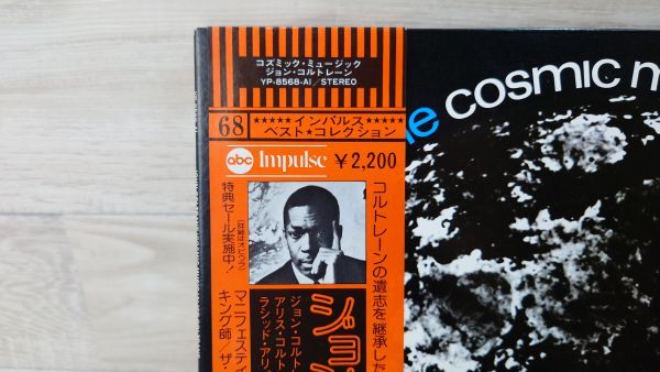 【帯付き】 LP レコード　John Coltrane ジョン・コルトレーン 「コズミック・ミュージック」　YP-8568　G230208808_画像2