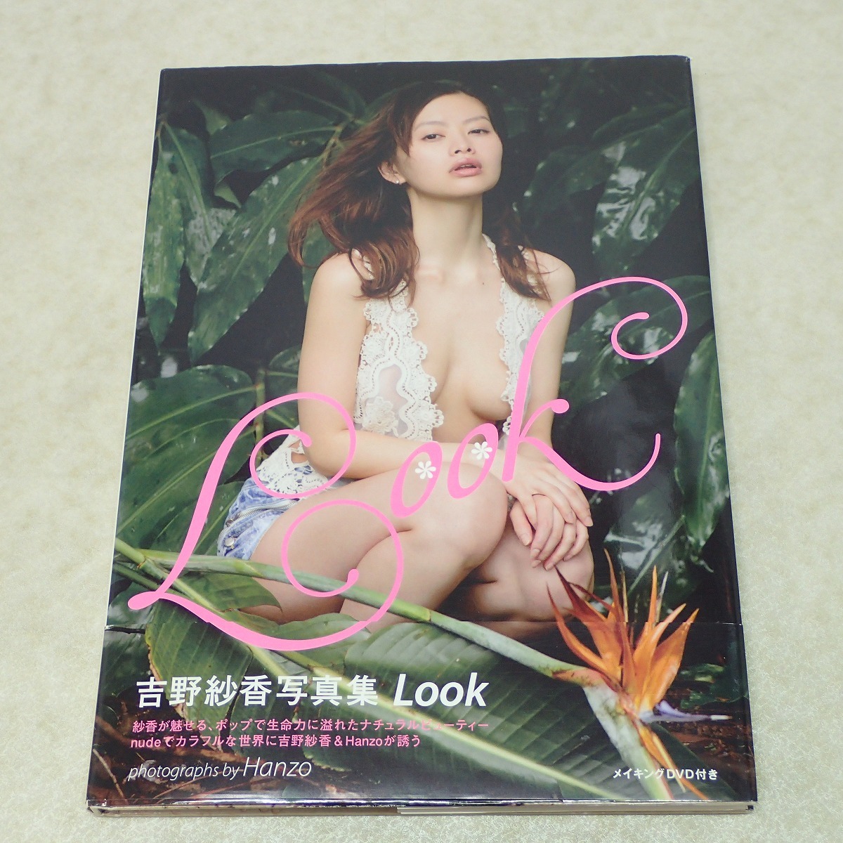 ∀サイン本 吉野紗香 写真集 「Look」 DVD付 ワニブックス 2011年発行 初版 帯付【GM；G0AB0875_画像1