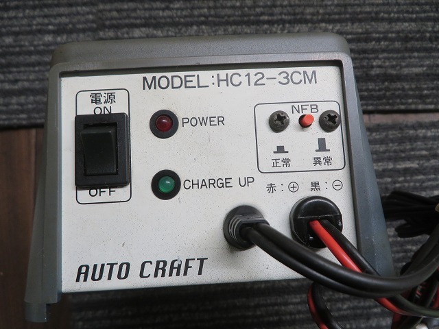 12Vシール船蓄電池専用充電器 HC12-3CM ◎通電OKの画像7