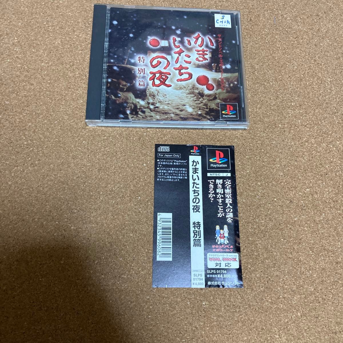 かまいたちの夜　ps1 playstation  帯あり PSソフト