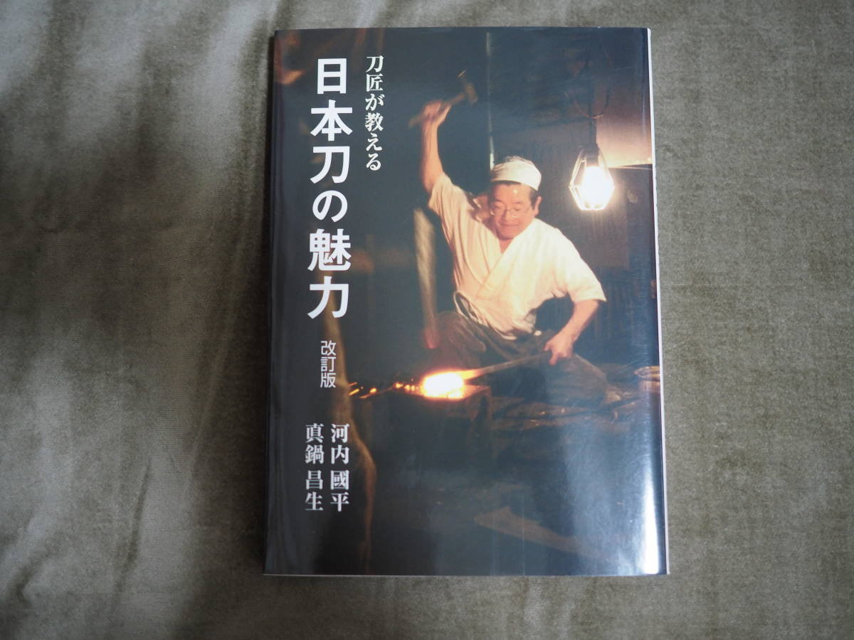 書籍『刀匠が教える日本刀の魅力』改定版_画像1