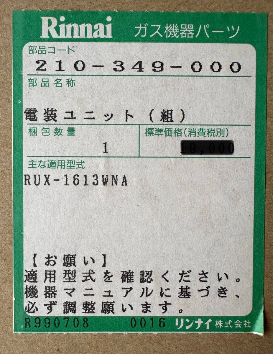 リンナイ　電装ユニット　210-349-000