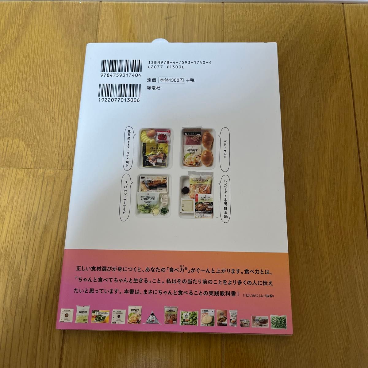 楽してヘルシーコンビニかんたんごはん 村上流コンビニ食材100%活用術!