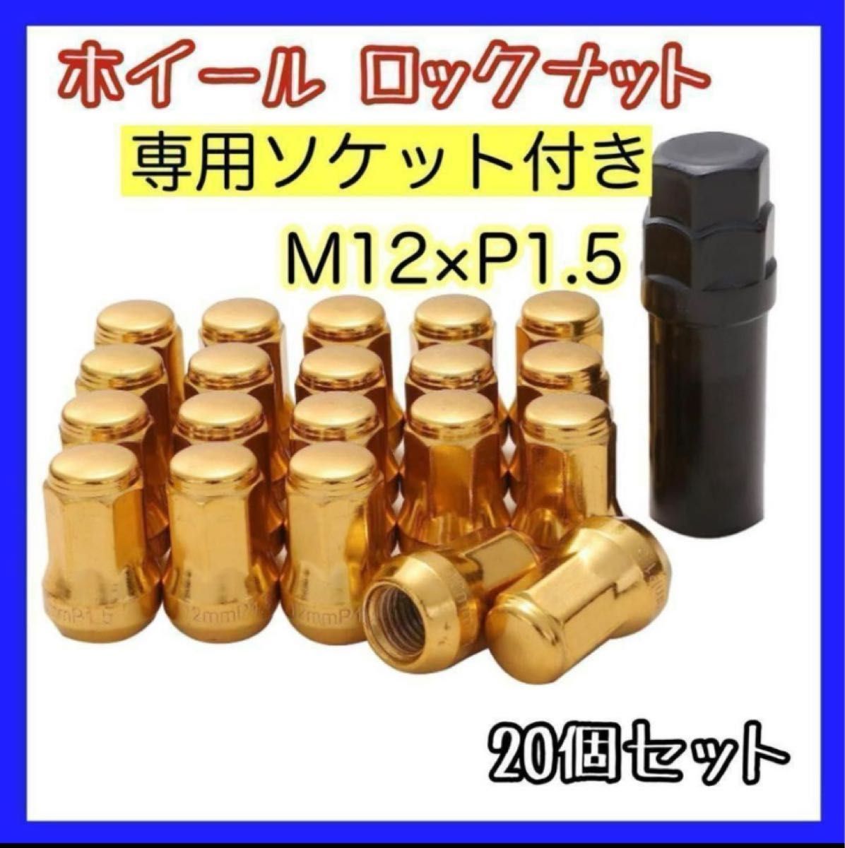 【盗難防止】ロックナット 20個  スチール P1.5 専用ソケット付 ゴールド