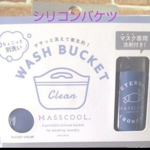 WASH BUCKET（ウォッシュバケツ）1個　洗濯用合成洗剤付き　