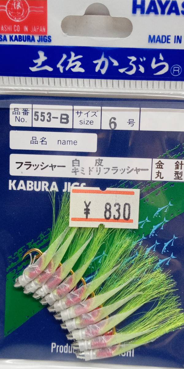 数量限定　在庫品限り　新品未使用　HAYASHI 林謹製　土佐かぶら　６号　金針　アジ型・丸型　３色セット　即決　送料無料_画像3
