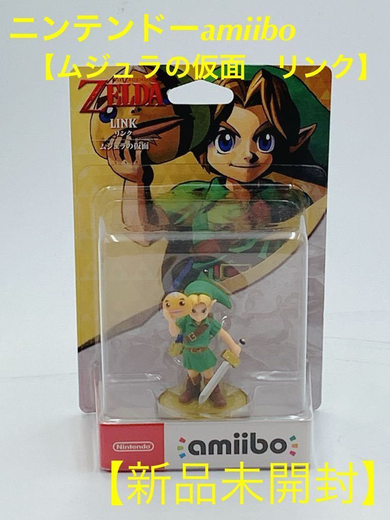 amiibo リンク ムジュラの仮面 ゼルダの伝説シリーズ　ニンテンドーアミーボ【新品未開封】_画像1