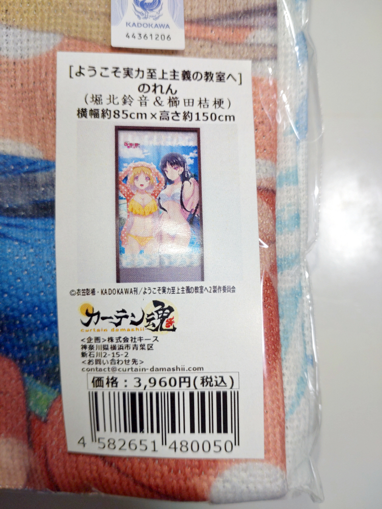 ●正規品 開封品 ようこそ実力至上主義の教室へ 堀北鈴音 櫛田桔梗 水着 のれん カーテン魂