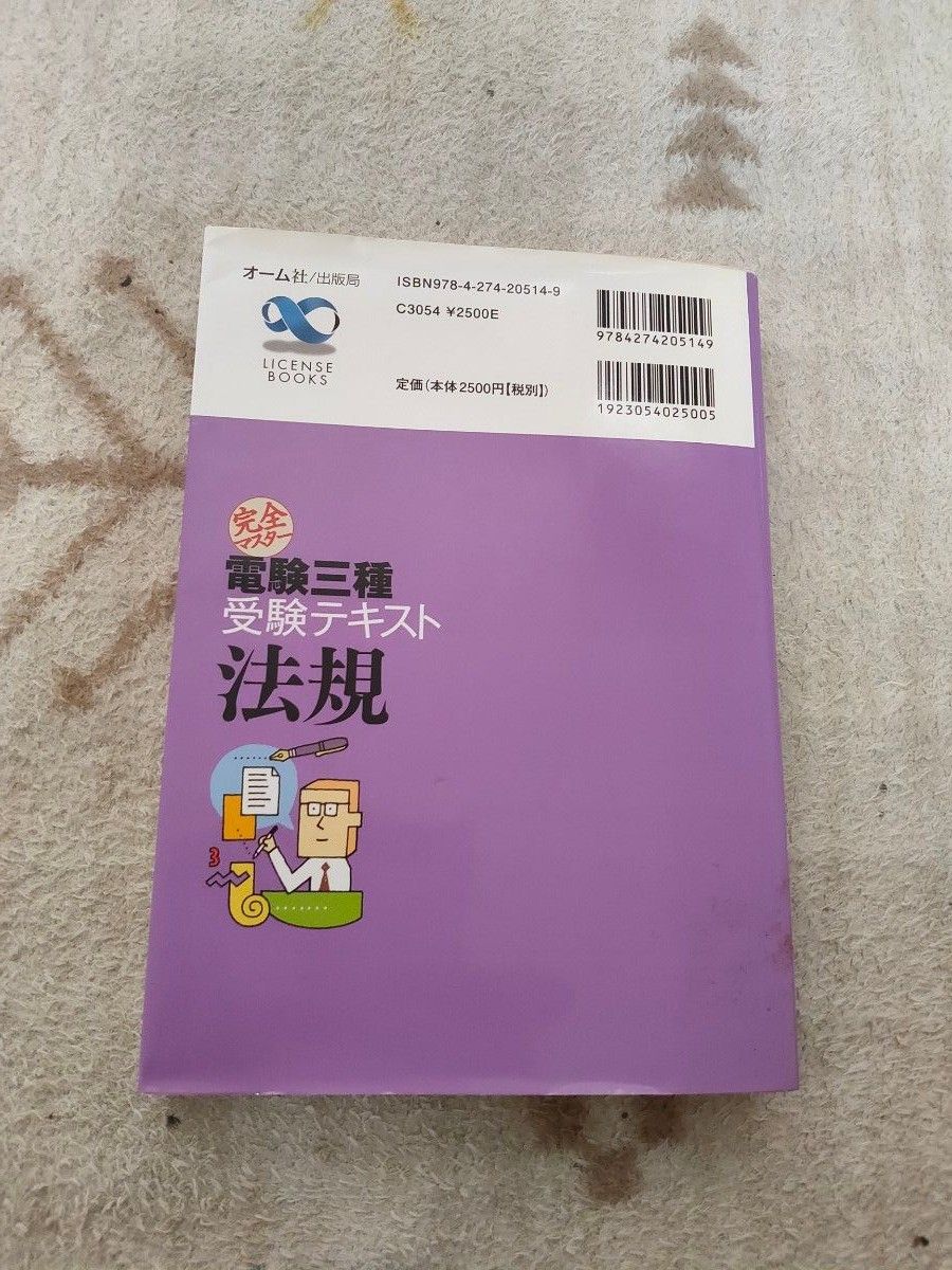 完全マスター電験三種受験テキスト 法規