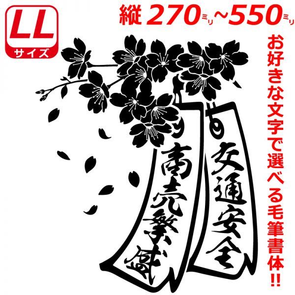 LLサイズ 縦２７～５５cm オリジナル 2連 桜 短冊　サクラ ステッカー　指定出来る 文字 と書体とカラー b(5)_画像1