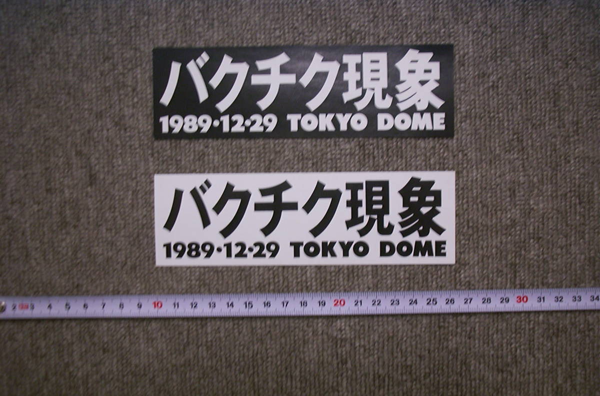 BUCK-TICK 東京ドーム バクチク現象 ステッカー②★ 未使用★ 新品★ 送料無料！！_未使用・新品をお届けいたします。