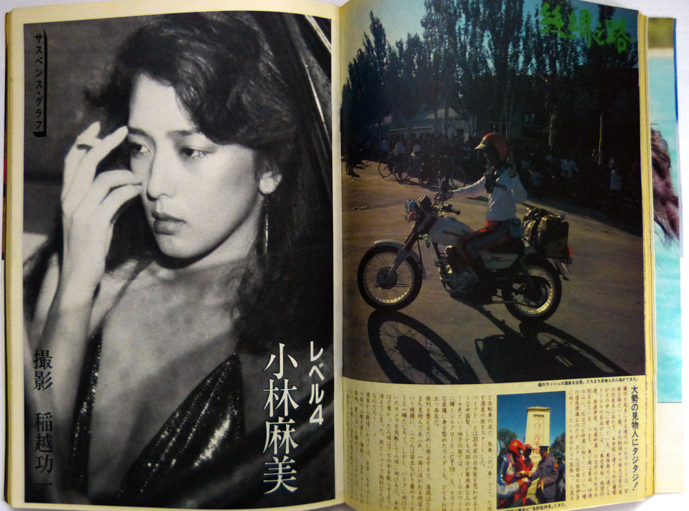 週刊プレイボーイ 昭和56年10月13日号 1981年 ナンバー42 秋元圭子/城戸真亜子/小林麻美の画像6