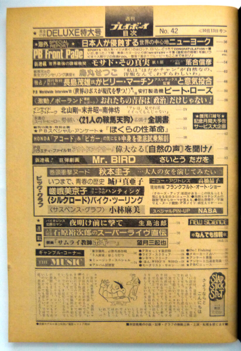 週刊プレイボーイ 昭和56年10月13日号 1981年 ナンバー42 秋元圭子/城戸真亜子/小林麻美の画像5