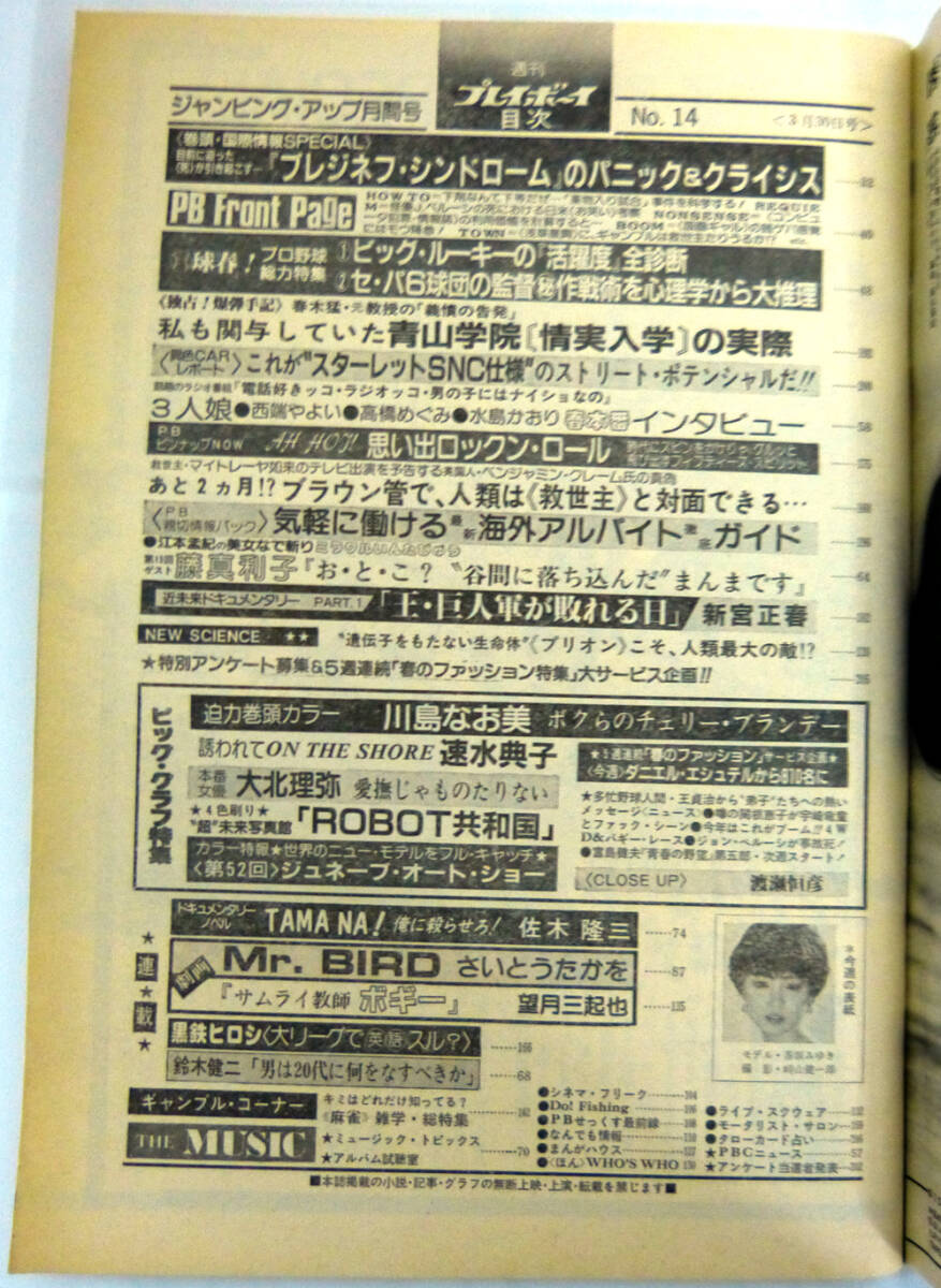 週刊プレイボーイ　昭和57年3月30日号　1982年　ナンバー14　川島なお美_画像3