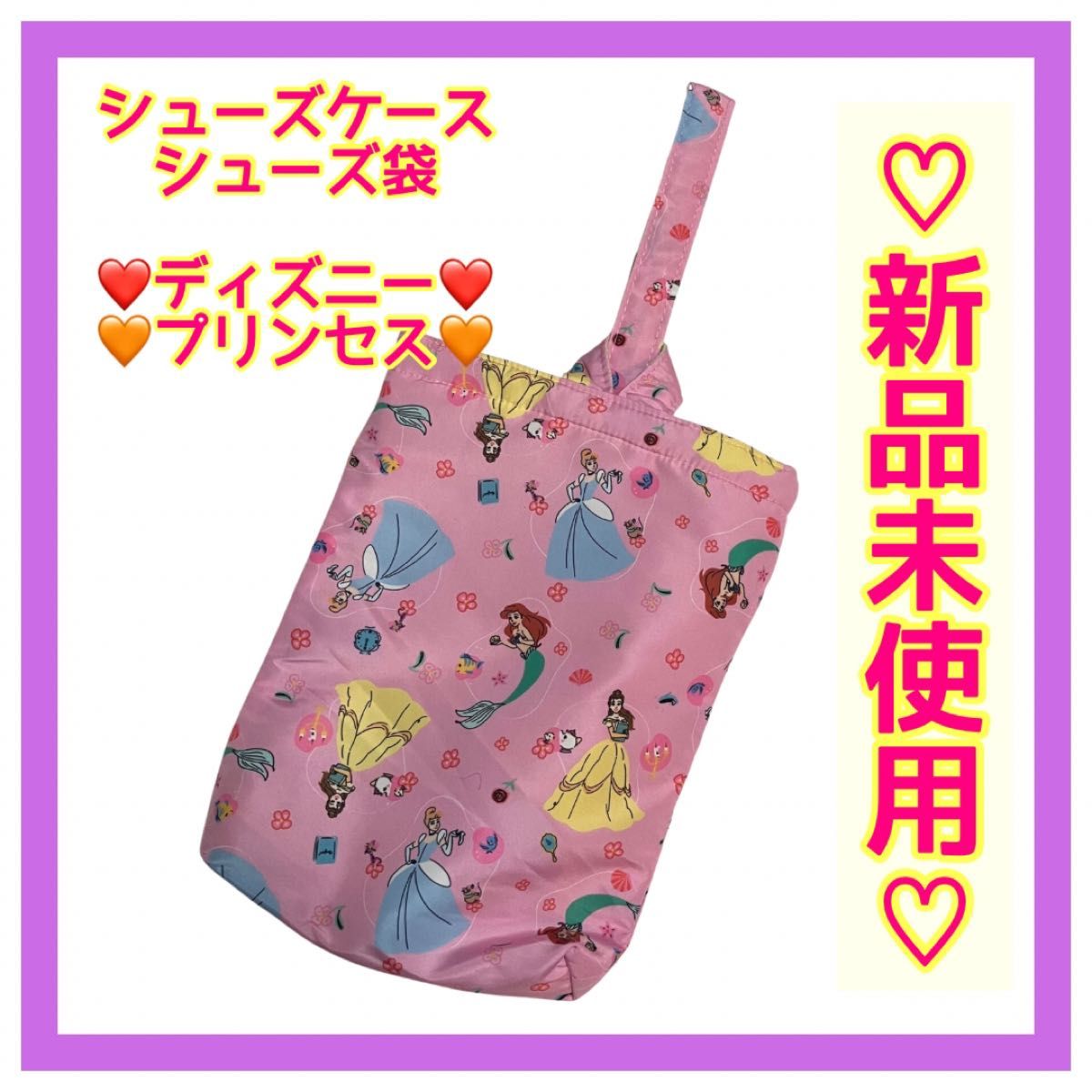 新品未使用シューズケース　キッズ　上履き入れ　ディズニー　プリンセス　女の子　 上靴入れ 入学 シューズ入れ 入学準備 入園 